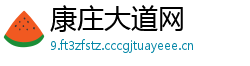 康庄大道网